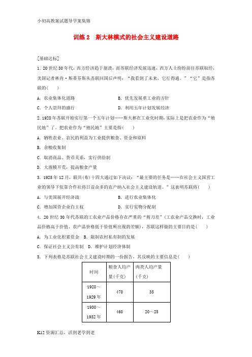 【小初高学习】新步步高2016_2017学年高中历史专题七苏联社会主义建设的经验与教训2斯大林模式的