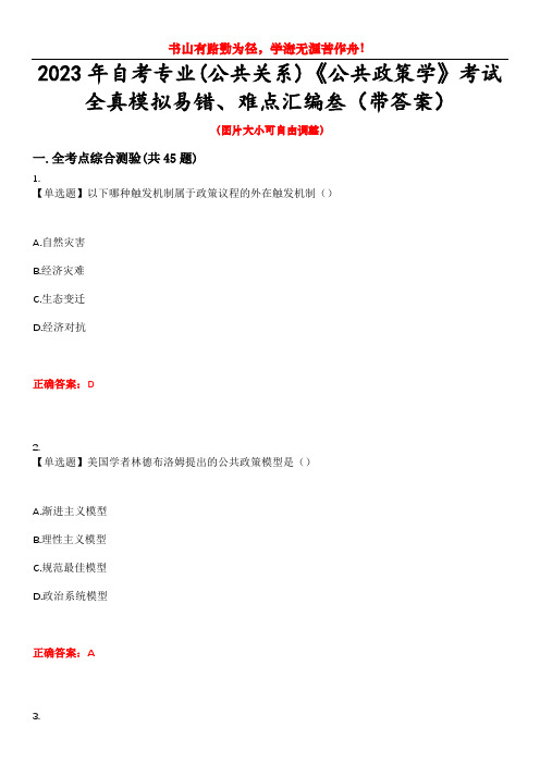 2023年自考专业(公共关系)《公共政策学》考试全真模拟易错、难点汇编叁(带答案)试卷号：34