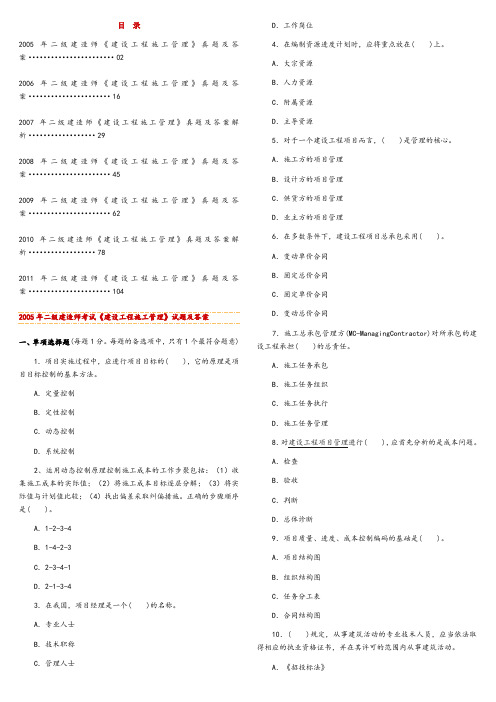 2005-二级建造师考试《建设工程施工管理》历年考试真题及答案解析