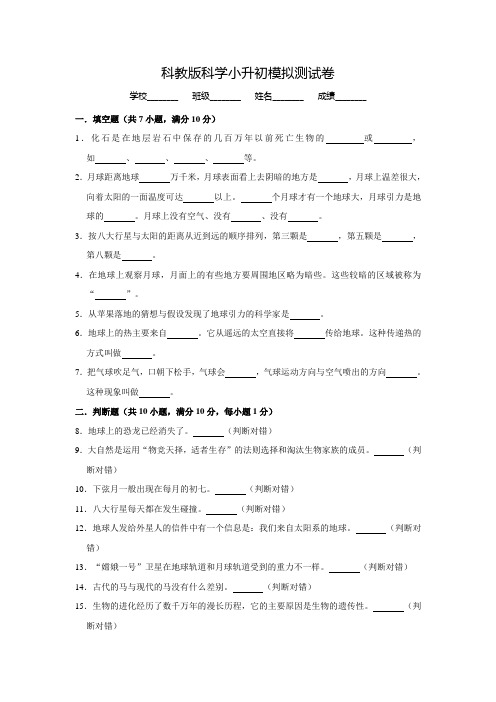 科教版小升初科学考试题(含答案解析)