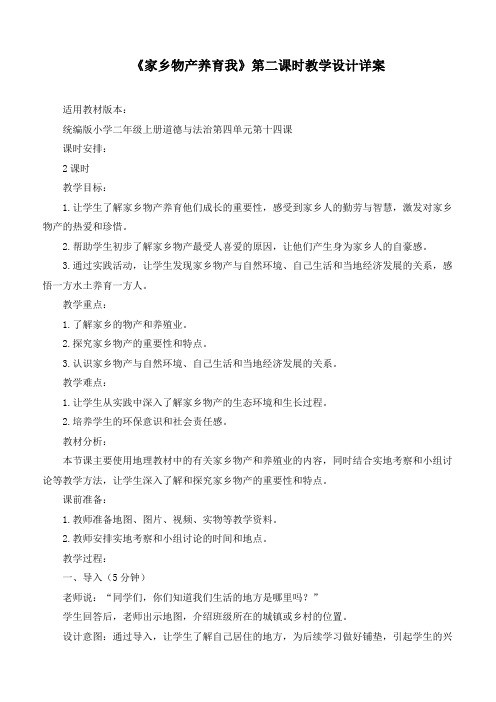 最新部编版道德与法治二年级上册《家乡物产养育我》(第二课时)优质教学设计