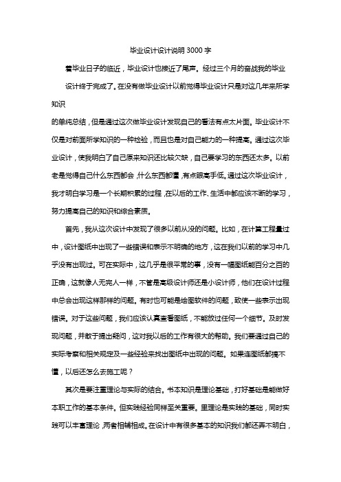 毕业设计设计说明3000字