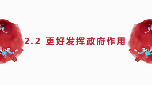 【高中政治】更好发挥政府作用+课件+高中政治统编版必修二经济与社会