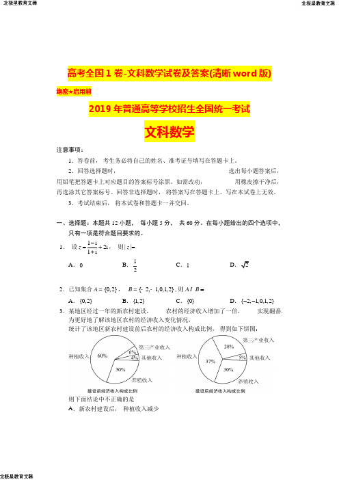 高考全国1卷-文科数学试卷及答案(清晰word版)