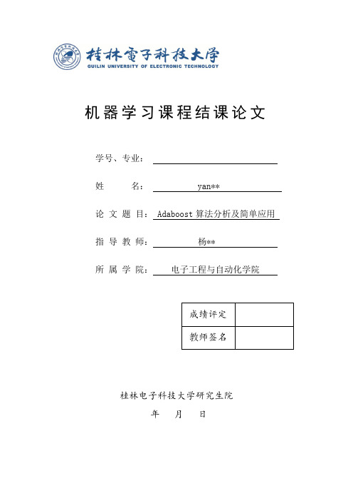 AdaBoost算法分析及简单应用