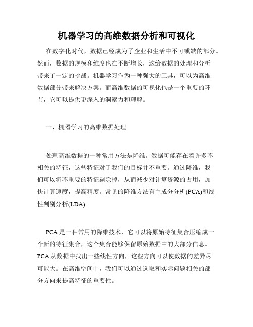 机器学习的高维数据分析和可视化