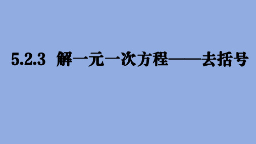 解一元一次方程—去括号课件2024-2025学年数学七年级上册