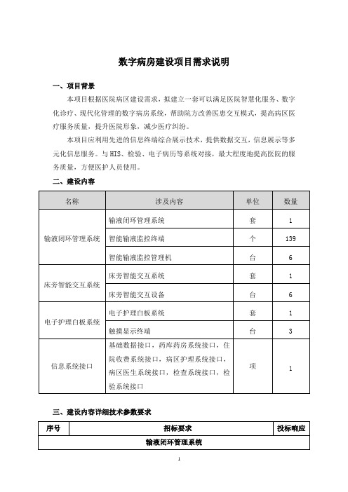 数字病房建设项目需求说明