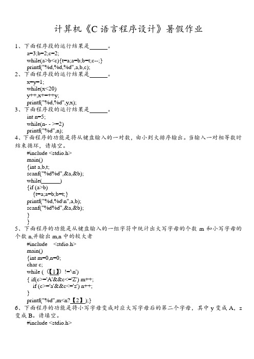 计算机《C语言程序设计》暑假作业