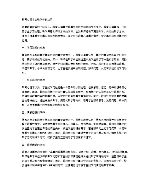 教育心理学在教学中的应用