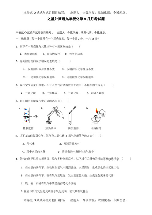 九年级化学9月月考试题  试题_1_1