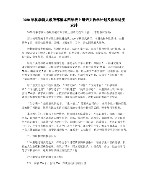 2020年秋季新人教版部编本四年级上册语文教学计划及教学进度安排