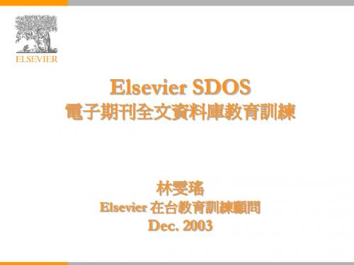 Elsevier SDOS电子期刊全文资料库教育训练