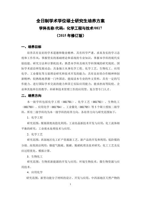 化学工程与技术硕士点一级学科培养方案