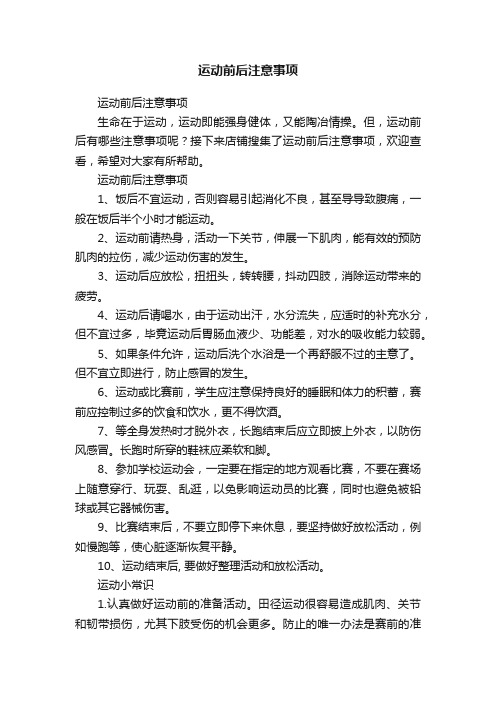 运动前后注意事项