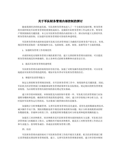 关于军队财务管理内部控制的探讨