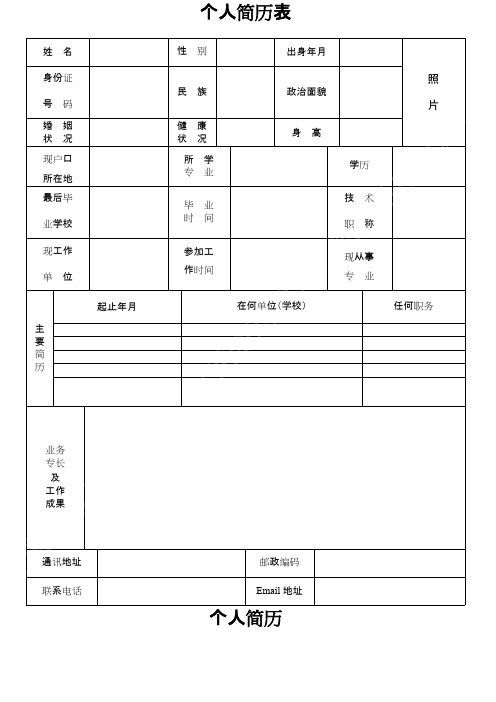 (完整版)个人简历表格免费下载(可编辑修改word版)