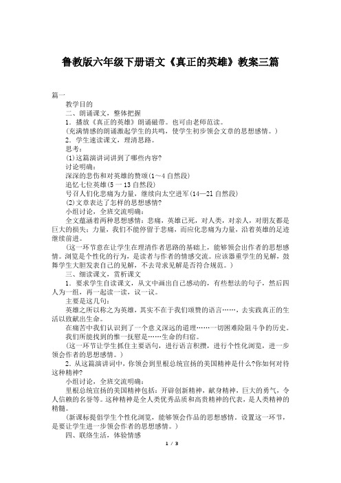 鲁教版六年级下册语文《真正的英雄》教案三篇