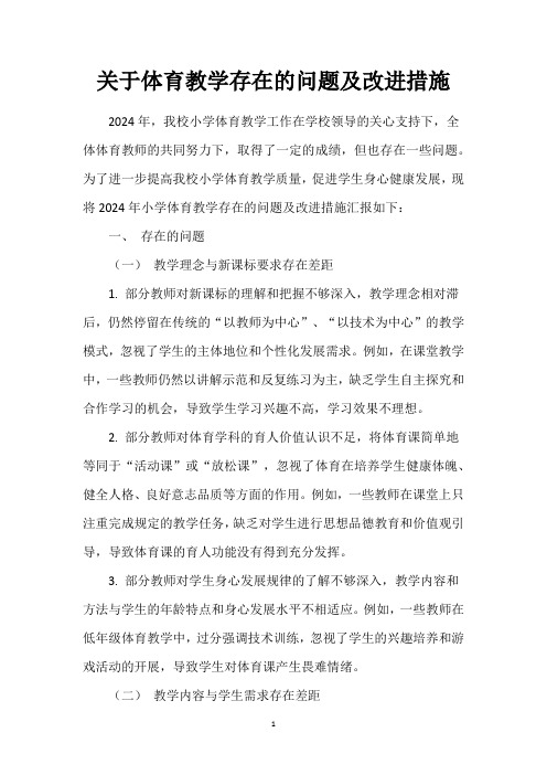 关于体育教学存在的问题及改进措施