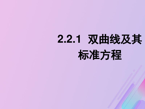 2021年高中数学第二章圆锥曲线与方程2.2.1双曲线及其标准方程课件7新人教B版选修1_1