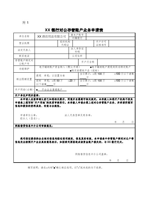 开户申请表和账户协议范本