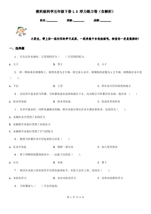 教科版科学五年级下册1.5 浮力练习卷(含解析)