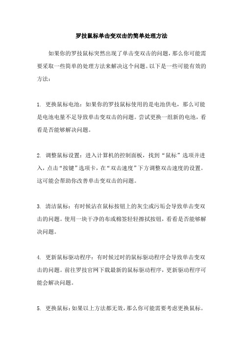 罗技鼠标单击变双击的简单处理方法