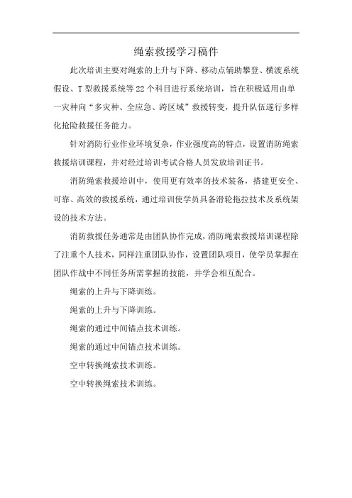 绳索救援学习稿件