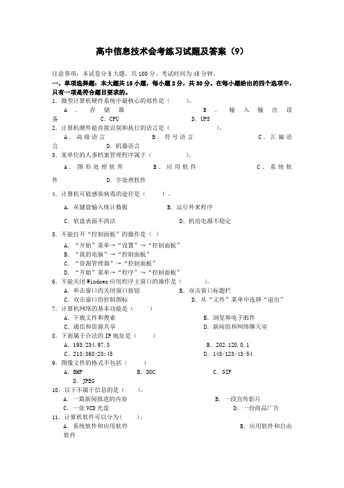 高中信息技术会考练习试题及答案(9) 高中信息技术试卷