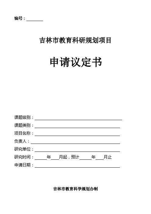 吉林市教育科研规划项目申请议定书