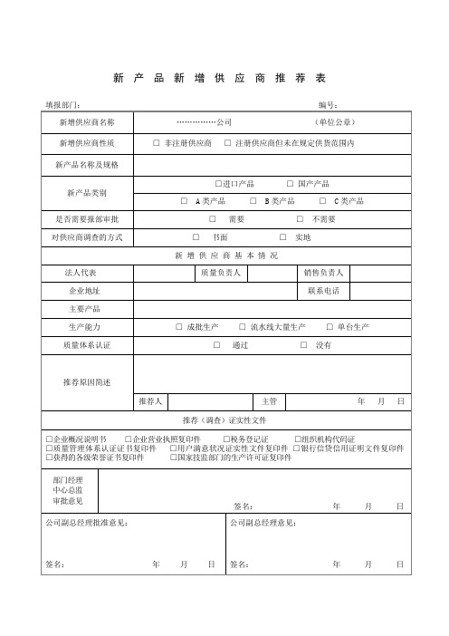 新产品供应商推荐表