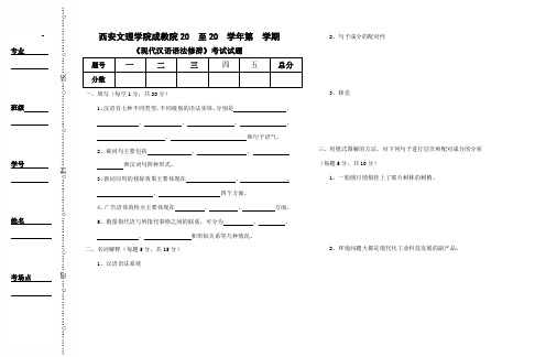 《现代汉语语法修辞》试题