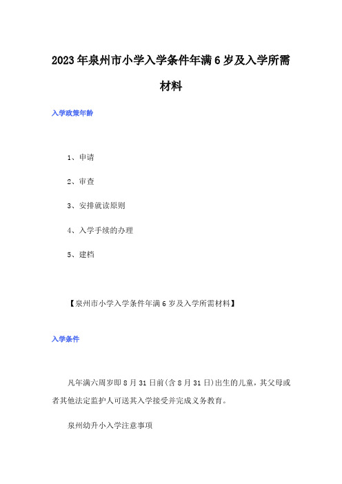 2023年泉州市小学入学条件年满6岁及入学所需材料