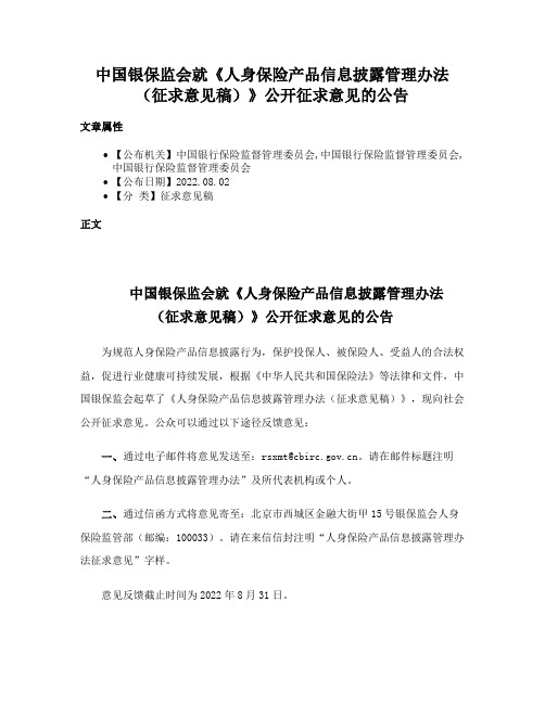 中国银保监会就《人身保险产品信息披露管理办法（征求意见稿）》公开征求意见的公告