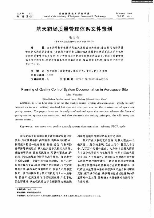 航天靶场质量管理体系文件策划