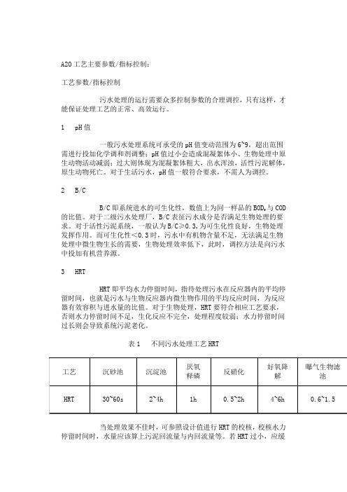 A2O工艺主要参数