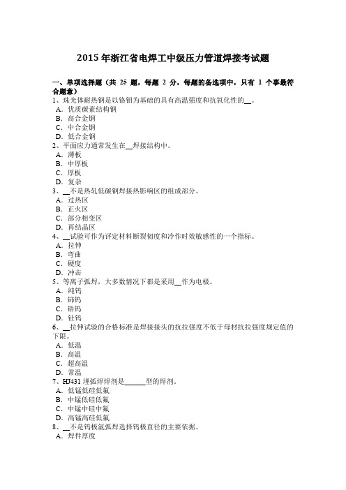 2015年浙江省电焊工中级压力管道焊接考试题