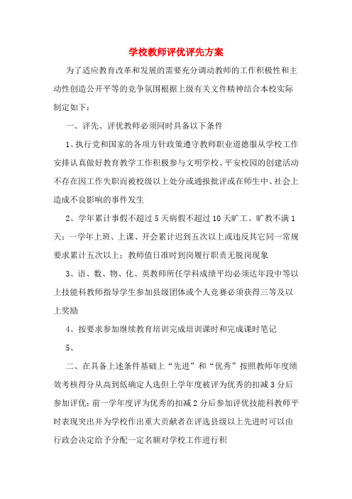 学校教师评优评先方案