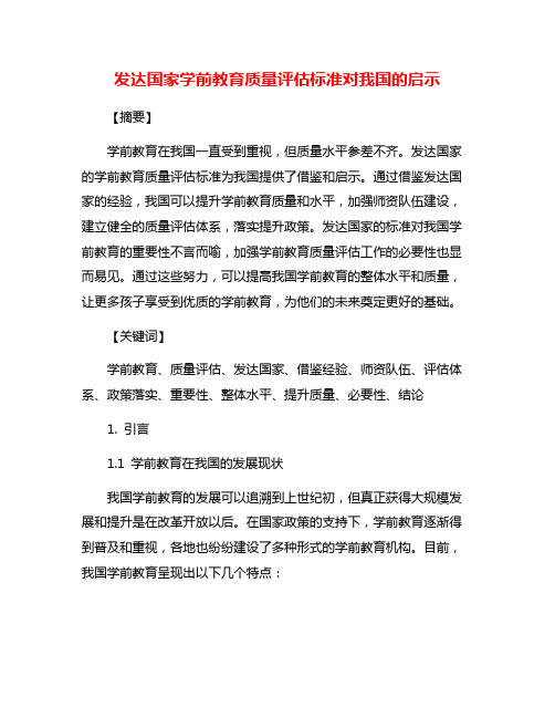 发达国家学前教育质量评估标准对我国的启示