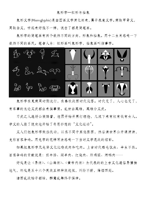 象形字—拟形与抽象