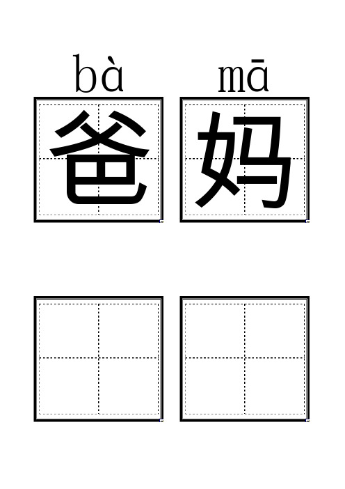 人教版小学一年级语文上册生字卡片(带拼音田字格)打印版