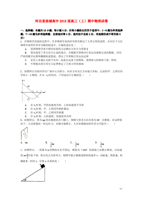 河北省故城县高级中学高三物理上学期期中试题