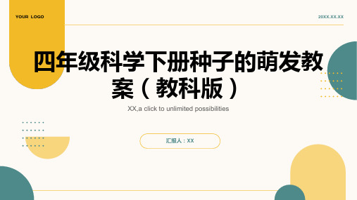 四年级科学下册种子的萌发教案教科版