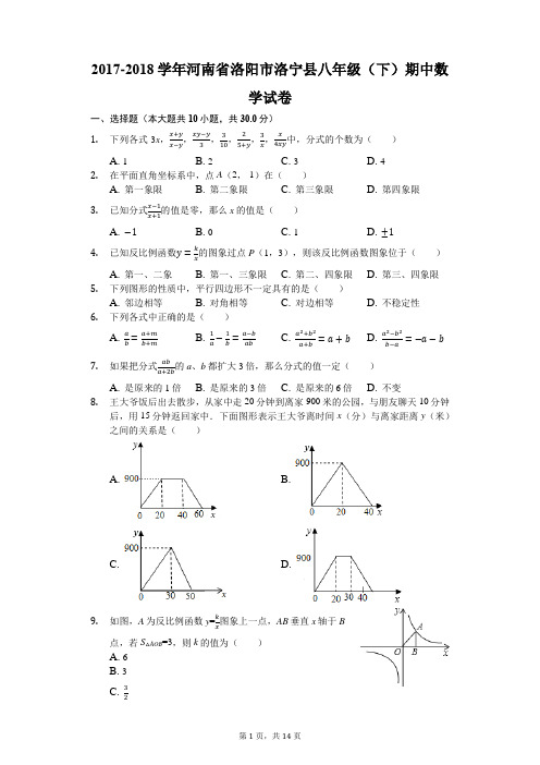 2017-2018学年河南省洛阳市洛宁县八年级(下)期中数学试卷(解析版)