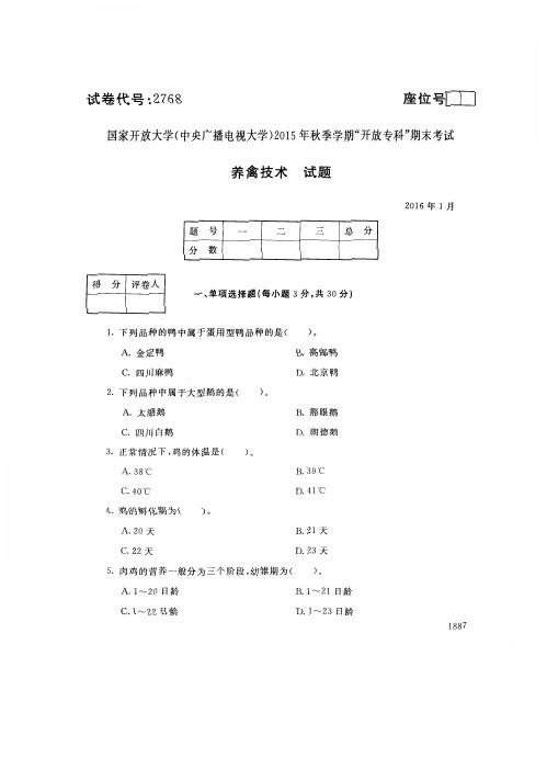 中央电大2016年01月《2768养禽技术》开放专科期末考试真题及答案