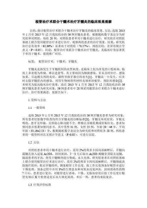 根管治疗术联合干髓术治疗牙髓炎的临床效果观察