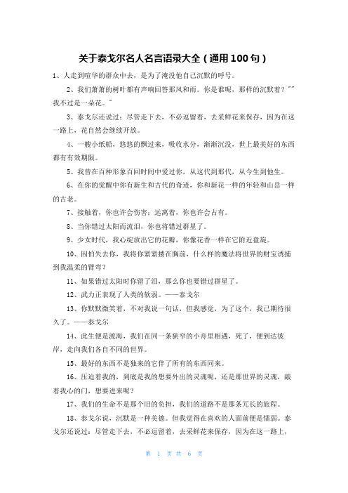 关于泰戈尔名人名言语录大全(通用100句)