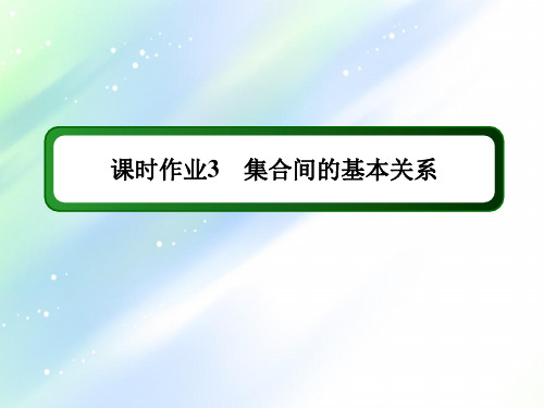 【新教材课件】2021学年高中数学人教A版必修第一册：课时作业1-2+集合间的基本关系