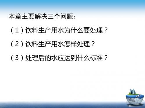 软饮料工艺学-软饮料用水及水处理