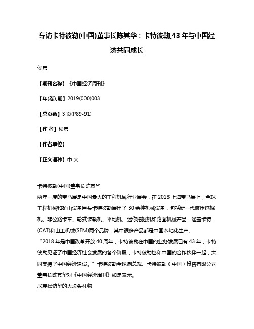 专访卡特彼勒(中国)董事长陈其华:卡特彼勒,43年与中国经济共同成长